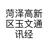 菏泽高新区玉文通讯经营部的小店个体店