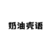 奶油壳语