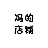 Feng冯的店铺