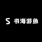 书海游鱼