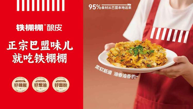铁棚棚酿皮
