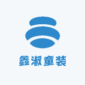 鑫淑童装