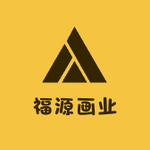 福源画业