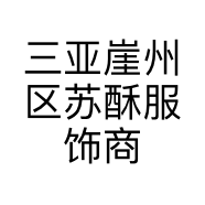 三亚崖州区苏酥服饰商行的小店个体店