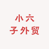 小六子外贸