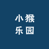 小猴乐园