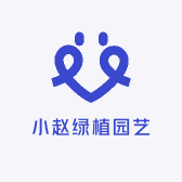 小赵绿植园艺