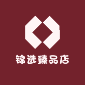 锦选臻品店