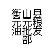 衡山县元元粮油批发部的小店
