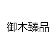 御木臻品