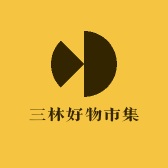 三林好物市集