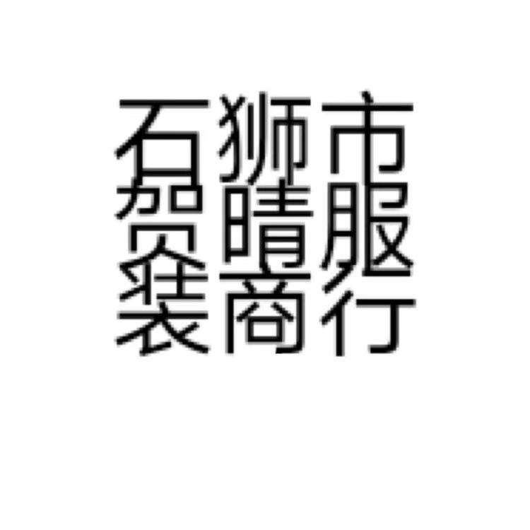 石狮市贺晴服装商行的小店