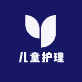 儿童护理
