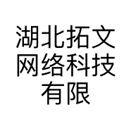 湖北拓文网络科技有限公司的小店