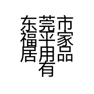 东莞市福平家居用品有限公司的小店
