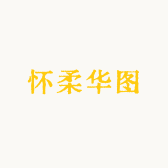 怀柔华图