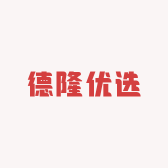 德隆优选供应链