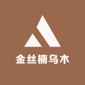金丝楠乌木