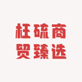 枉硫商贸臻选