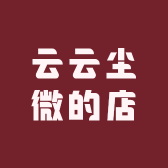 云云尘微的店