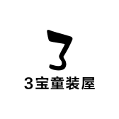 3宝童装屋