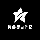 我需要3个亿