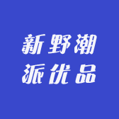 新野潮派优品