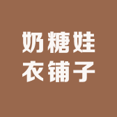 奶糖娃衣铺子