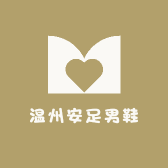 温州安足男鞋