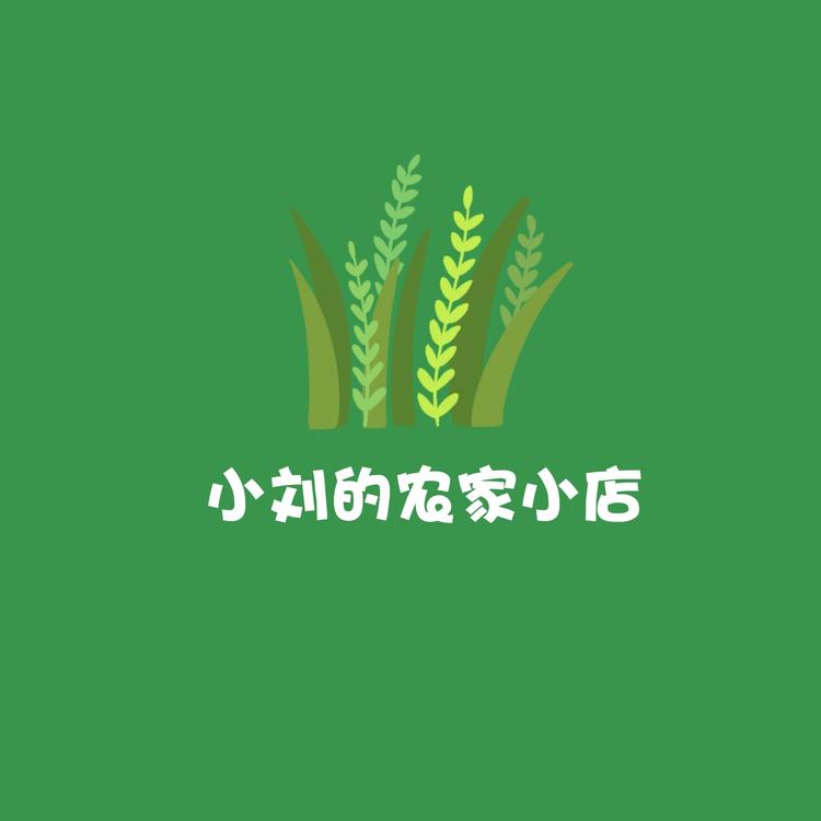 小刘的农家小店