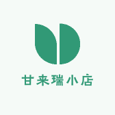 甘来瑞小店