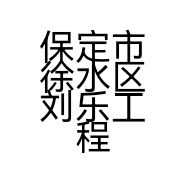 保定市徐水区刘乐工程机械设备租赁处的小店个体店