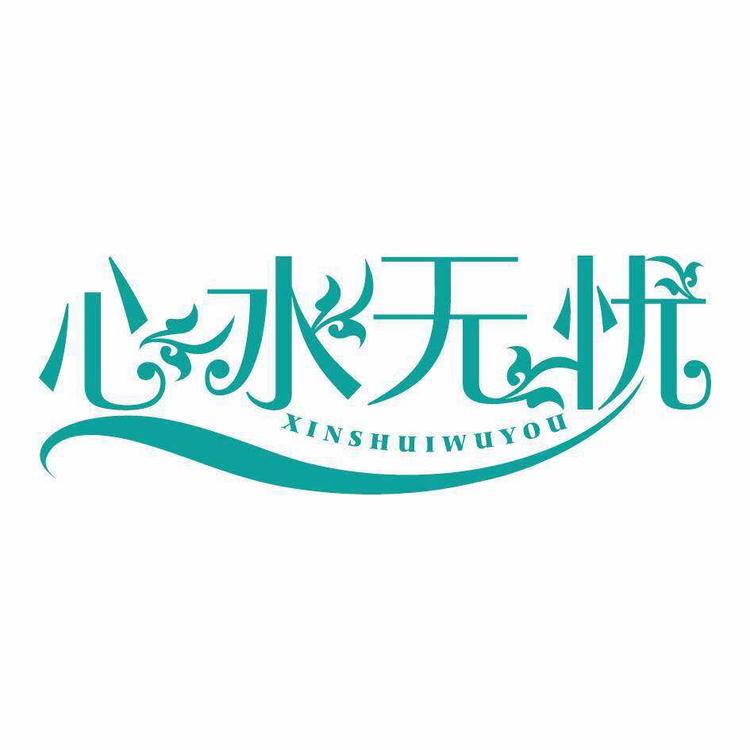 心水无忧