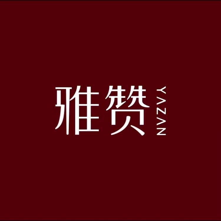 雅赞玉田鸦鸿桥母婴家居店