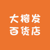 大榕发百货店