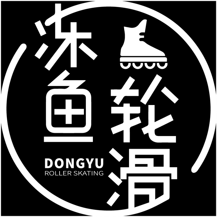 冻鱼轮滑
