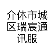 介休市城区瑞宸通讯服务部二部的小店