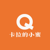 卡拉的小蜜
