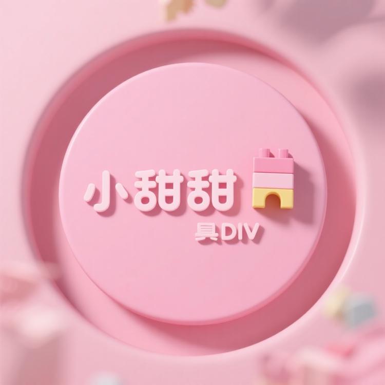 小甜甜DIY