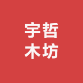 宇哲木坊