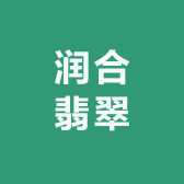 润合翡翠