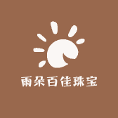 雨朵百佳珠宝