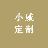 小威定制
