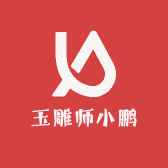 玉雕师小鹏