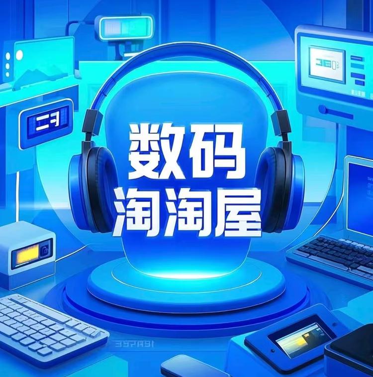 数码淘淘屋