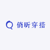 俏昕穿搭