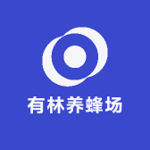 有林养蜂场