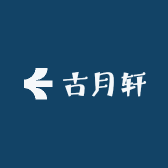 城中古月轩工艺品柜台的小店个体店