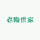 老陶世家