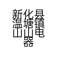 新化县温塘镇山山电器店的小店